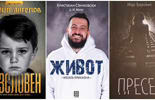 3-emotivni-biografii-na-makedonci-za-tabu-temite-i-borbata-za-zhivot-01.jpg