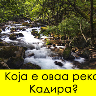 kviz-kolku-reki-vo-makedonija-kje-pogodite-od-izmeshanite-bukvi-01.jpg