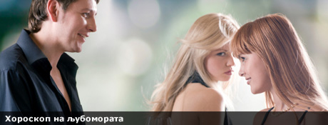 horoskop-na-ljubomorata-najavna