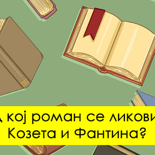 literaturen-kviz-kolku-gi-pomnite-lektirite-od-sredno-01.jpg