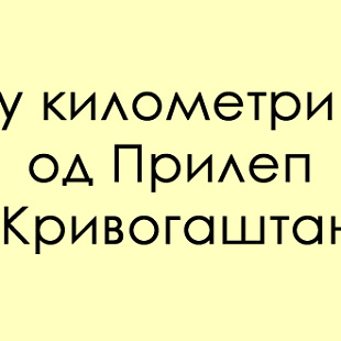 predizvik-za-poznavachite-na-dijalekti-kako-glasi-odgovorot-na-prilepski-01.jpg