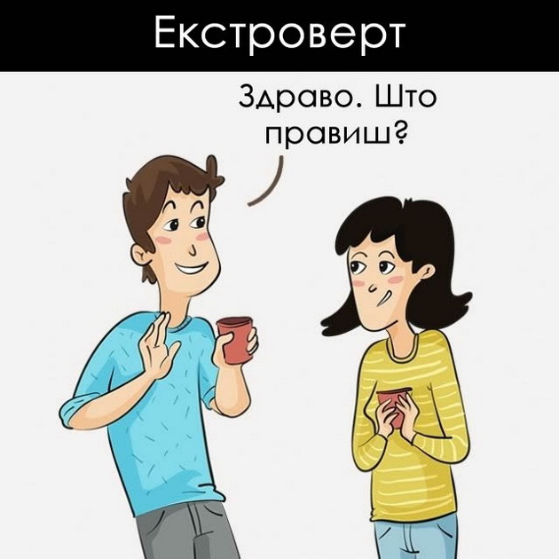 kako-go-gledaat-svetot-ekstrovertite-a-kako-introvertite-3.jpg