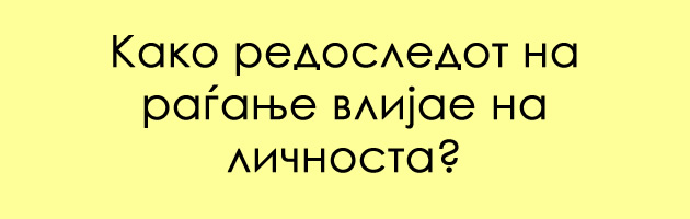 kako-redosledot-po-koj-ste-rodeni-vlijae-na-vashiot-karakter-2.jpg