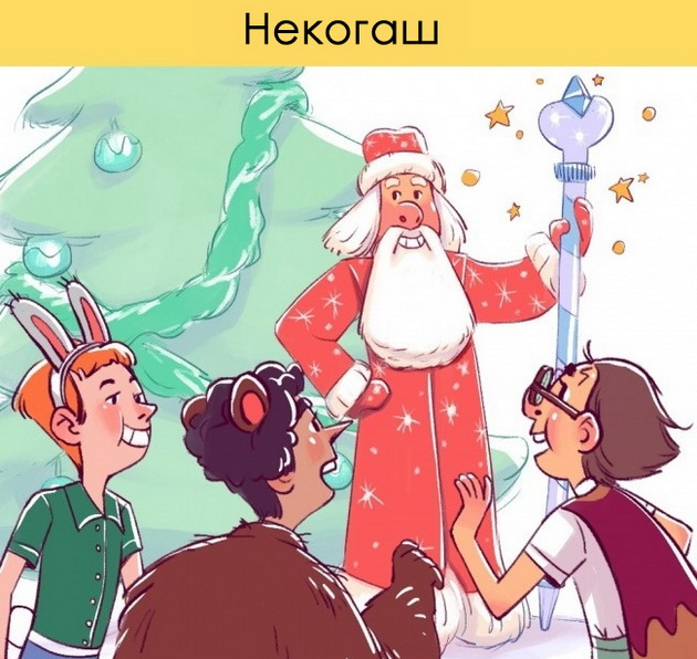 niz-ilustracii-kako-nekogash-proslavuvame-nova-godina-a-kako-denes-5.jpg