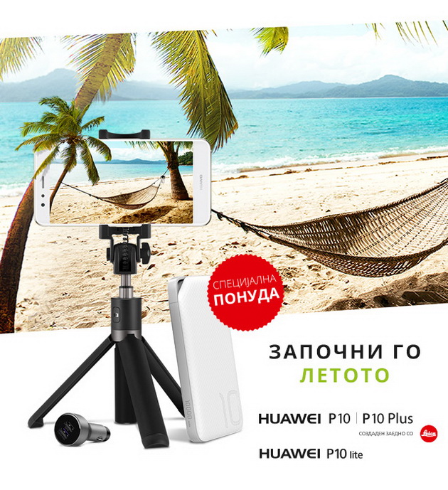 Huawei-zapochna-letna-kampanja-zapochni-go-letoto-so-podarok-luksuzni-dodatoci-pri-kupuvanje-p10-plus-p10-p10-lite-02.jpg