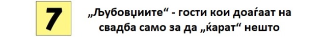 7-najdosadni-tipovi-na-gosti-koi-prisustvuvaat-rechisi-na-sekoja-svadbena-proslava-10.jpg