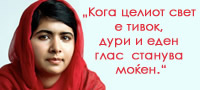 jas-sum-posilna-od-stravot-13-inspirativni-citati-od-malala-jusufi-01povekje.jpg