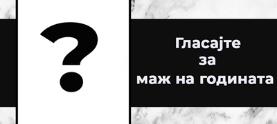 vklucete-se-i-vie-vo-glasanjeto-za-izbor-na-mazi-na-godinaita-vo-makedonija-za-2018-godina-povekje.jpg