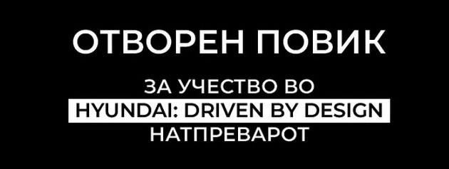 otvoren-povik-za-ucestvo-vo-hyundai-driven-by-design-natprevarot-01.jpg