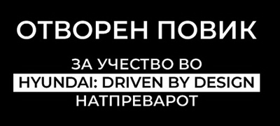 otvoren-povik-za-ucestvo-vo-hyundai-driven-by-design-natprevarot-povekje.jpg