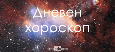 dneven-horoskop-za-16-01-2019-povekje.jpg