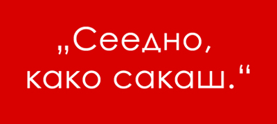 14-raboti-koi-mazhite-im-gi-kazhuvaat-na-zhenite-a-zhenite-gi-mrazat-01povekje.jpg