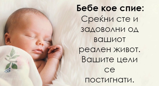 Sonuvavte-bebe-22-scenarija-i-tolkuvanja-na-vashite-sonishta 01 630x340.jpg