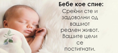 Sonuvavte-bebe-22-scenarija-i-tolkuvanja-na-vashite-sonishta povekje 400x180.jpg