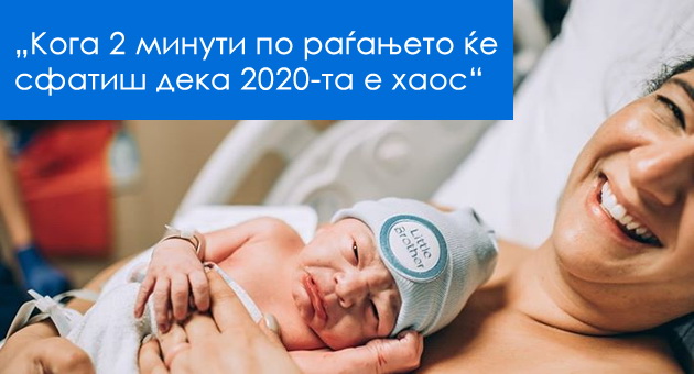 koga-2-minuti-po-ragjanjeto-kje-sfatish-deka-2020-ta-e-haos-bebe-e-hit-mene-01.jpg