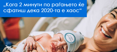 koga-2-minuti-po-ragjanjeto-kje-sfatish-deka-2020-ta-e-haos-bebe-e-hit-mene-01povekje.jpg