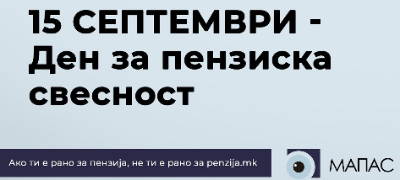 15-septemvri-den-za-penziskata-svesnost-vtoriot-i-tretiot-penziski-stolb-prodolzhuvaat-da-rastat-i-vo-uslovi-na-kovid-kriza-povekje.jpg