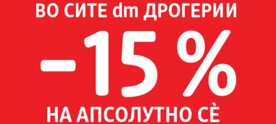 15-popust-na-apsolutno-se-i-na-vekje-namalenite-proizvodi-vo-site-dm-drogerii-od-9-9-do-12-9-povekje.png