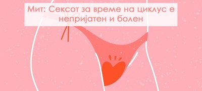 ne-mozes-da-zabremenish-za-vreme-na-ciklus-6-mitovi-za-seksot-za-vreme-na-menstrueln-ciklus-povekje.jpg