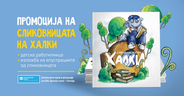 promocija-na-slikovnicata-na-halki-izlozhba-na-ilustracii-i-rabotilnica-po-povod-mesecot-na-shtedenjeto-01.JPG