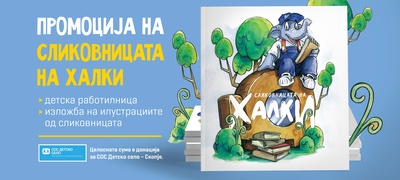 promocija-na-slikovnicata-na-halki-izlozhba-na-ilustracii-i-rabotilnica-po-povod-mesecot-na-shtedenjeto-povekje.jpg