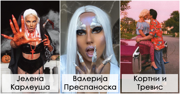 jelena-karleusha-kako-kalugjerka-keti-peri-kako-vakcina-kako-izgledaa-maskite-za-halloween-na-poznatite-lichnosti-01.jpg