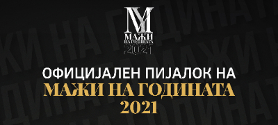 oficijalen-pijalak-na-mazhi-na-godinata-2021-povekje.jpg