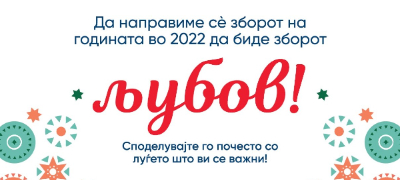 halkbank-da-napravime-se-zborot-na-godinata-vo-2022-da-bide-ljubov-povekje.jpg