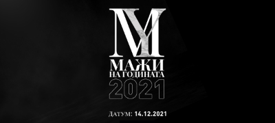 izborot-na-najuspeshnite-mazhi-na-godinata-za-2021-kje-se-oddrzhi-na-14-12-2021-povekje.jpg