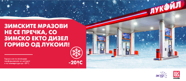 zimsko-ekto-dizel-gorivo-na-lukoil-siguren-izbor-za-niski-temperaturi-i-snezhni-denovi-01.jpg