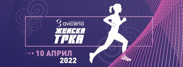 omilenite-3-km-se-priblizhuvaat-zapochnuva-prijavuvanjeto-za-10ta-avicena-zhenska-trka-01.jpg