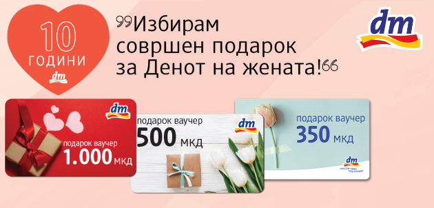 vrednosni-vaucheri-od-dm-sovrshen-podarok-za-8-mart-001.jpg