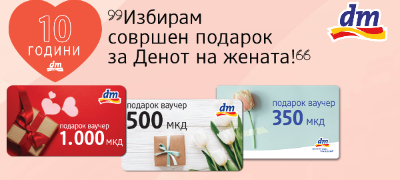 vrednosni-vaucheri-od-dm-sovrshen-podarok-za-8-mart-1-povekje.jpg