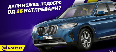 dali-sakash-da-vozish-bmw-x3-za-20-denari-igraj-vo-mozzart-i-bidi-pobednik-povekje.jpg