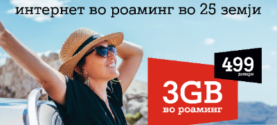 a1-makedonija-za-site-pri-pejd-i-post-pejd-korisnici-na-mobilna-telefonija-10gb-za-bezgrizhno-surfanje-vo-roaming-vo-27-zemji-povekje.jpg