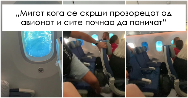 mornichavo-video-prozorec-na-avion-se-skrshil-srede-let-patnicite-i-ekipazhot-se-bezbedni-01.jpg