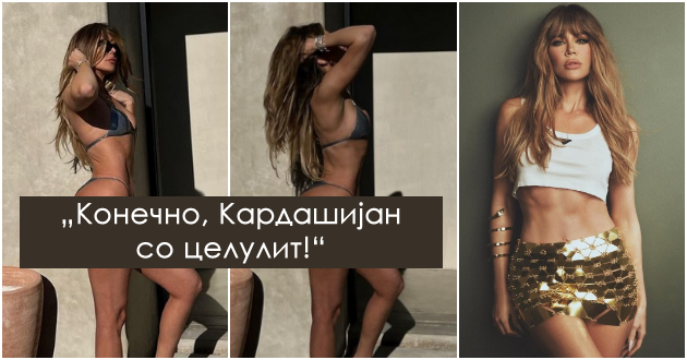 kloi-kardashijan-vo-bikini-go-pokazha-celulitot-so-realni-fotki-bez-fotoshop-dobiva-samo-komplimenti-001.jpg