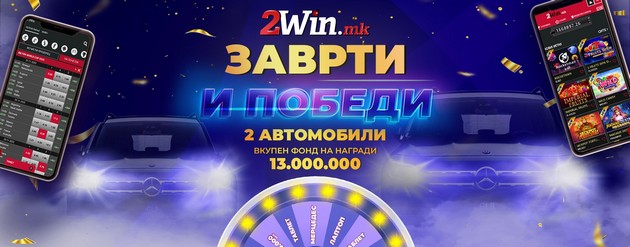 nagradnata-igra-zavrti-i-pobedi-na-2win-mk-vleguva-vo-finale-01.jpg