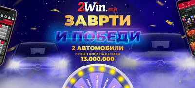 nagradnata-igra-zavrti-i-pobedi-na-2win-mk-vleguva-vo-finale-povekje.png