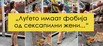 otidov-vo-polutanga-teksas-shorcevi-vo-supermarket-me-isfrlija-zatoa-shto-bev-mnogu-seksi-01povekje.jpg