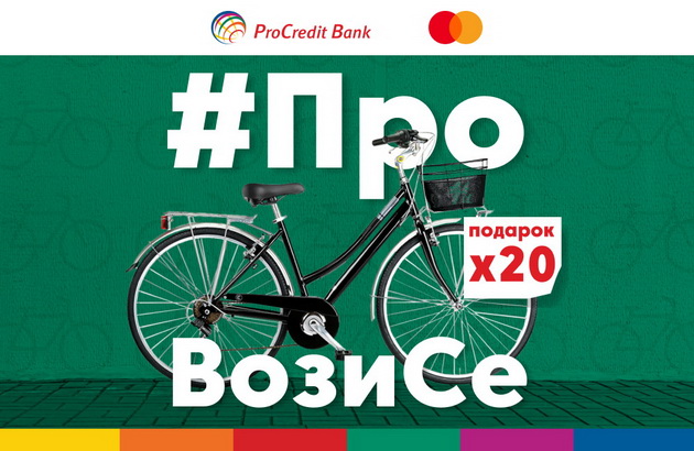 provozise-so-prokredit-i-mastercard-i-dobij-nov-gradski-velosiped-02.jpg