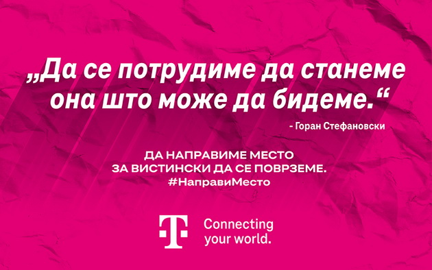 makedonski-telekom-so-mokjna-kampanja-za-vistinsko-povrzuvanje-da-napravime-mesto-za-empatija-razbiranje-i-bliskost-02.jpg