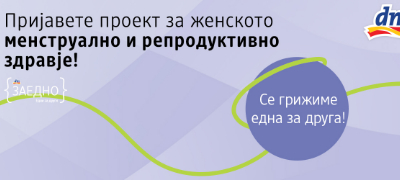 podignuvanje-na-svesta-za-zhenskoto-menstrualno-i-reproduktivno-zdravje-i-menstrualna-siromashtija-dm-drogerie-markt-vtora-godina-po-red-raspishuva-konkurs-za-inicijativi-od-oblasta-na-zhenskoto-zdravje-povekje.jpg