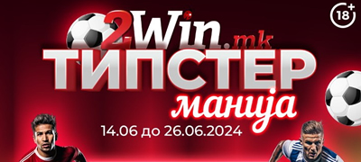 tipster-manija-turnir-za-sportsko-oblozhuvanje-na-2win-mk-povekje-01.jpg