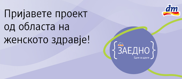 dm-drogerie-markt-gi-poddrzhuvame-najdobrite-proekti-za-podobruvanje-na-menstrualnoto-i-reproduktivnoto-zdravje-na-zhenite-vo-nashata-zaednica-01.jpg