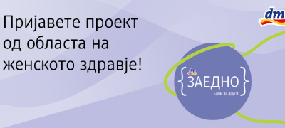 dm-drogerie-markt-gi-poddrzhuvame-najdobrite-proekti-za-podobruvanje-na-menstrualnoto-i-reproduktivnoto-zdravje-na-zhenite-vo-nashata-zaednica-povekje.jpg