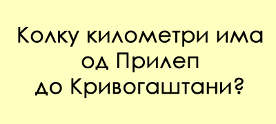 predizvik-za-poznavachite-na-dijalekti-kako-glasi-odgovorot-na-prilepski-povekje-01.jpg