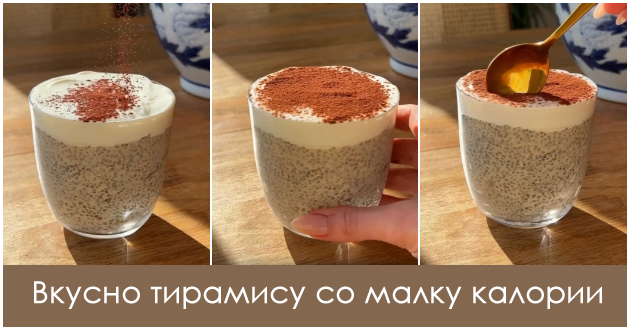 chia-tiramisu-niskokalorichna-verzija-na-omileniot-kremast-desert-01.jpg