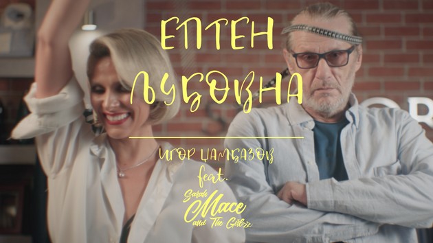 epten-ljubovna-svezho-muzichko-ostvaruvanje-so-videospot-vo-izvedba-na-igor-dzhambazov-feat-sarah-mace-the-girlzz-01.JPG