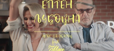 epten-ljubovna-svezho-muzichko-ostvaruvanje-so-videospot-vo-izvedba-na-igor-dzhambazov-feat-sarah-mace-the-girlzz-povekje.jpg